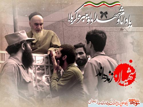 سخن شهدای استان زنجان با عطر و بوی امام خمینی(ره)