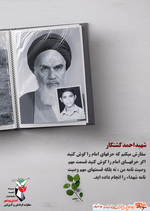 خورشید جماران در نگاه شهدا