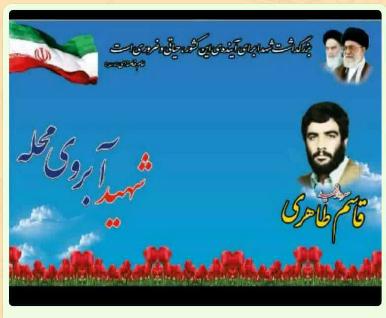 پخش برنامه شهید ابروی محله، ویژه سردار شهید«قاسم طاهری»