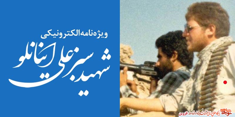 ویژهنامه الکترونیکی شهید «سبزعلی اینانلو» منتشر شد ویژهنامه الکترونیکی شهید «سبزعلی اینانلو» منتشر شد