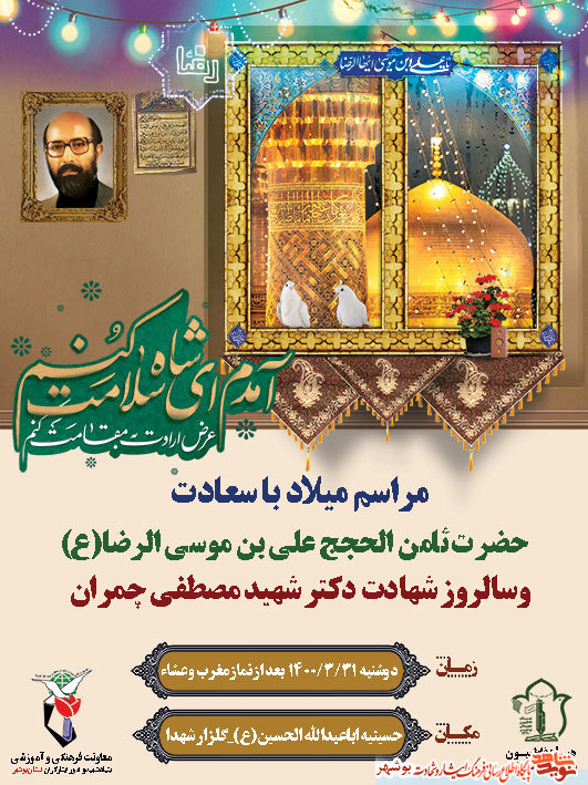 مراسم میلاد امام رضا(ع) و سالروز شهادت دکتر مصطفی چمران در جوار شهدای گمنام بوشهر مراسم میلاد امام رضا(ع) و سالروز شهادت دکتر مصطفی چمران در جوار شهدای گمنام بوشهر