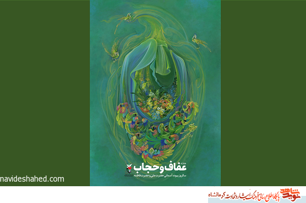 پوستر/هفته عفاف و حجاب گرامی باد