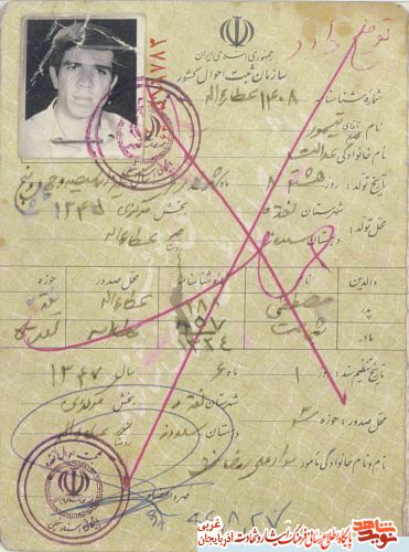 اسناد/مدارک شهید « تيمورعدالت »