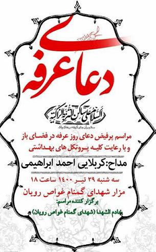 برگزارى مراسم «دعا عرفه» در جوار مزار «شهداى گمنام» شهر رويان