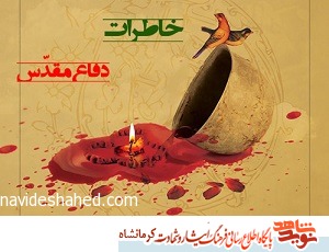 روایتی از فرزند آزاده کرمانشاهی؛