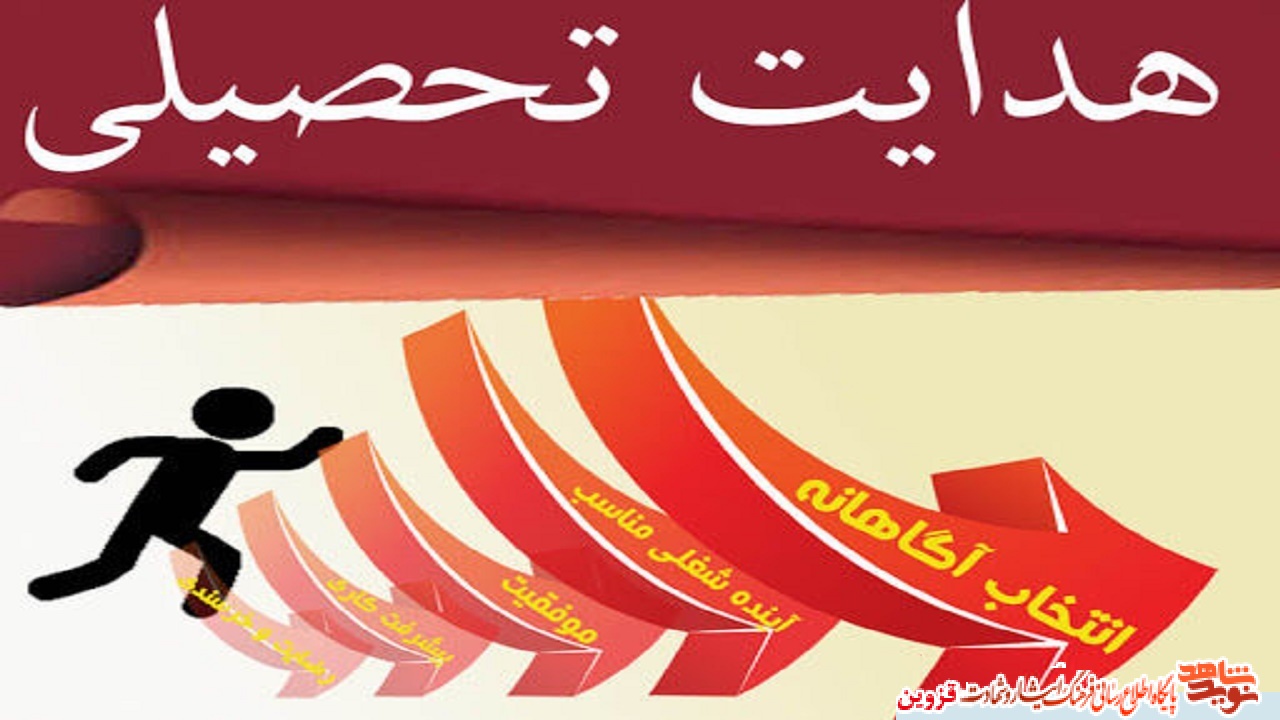 مشاوره انتخاب رشته آزمون سراسری به ایثارگران ارایه می‌شود
