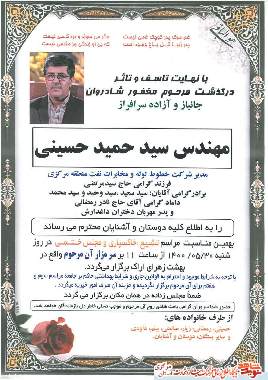 جانباز و آزاده سرافراز مهندس سید حمید حسینی به همرزمان شهیدش پیوست