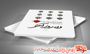 کتاب «در روز آخر»، ويژه شهید مدافع حرم «ابراهیم عشریه»