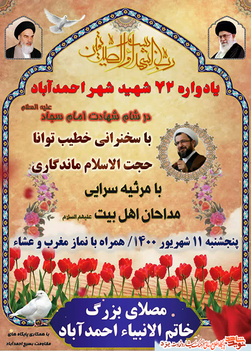 پوستر / یادواره ۷۲ شهید «احمدآباد» شهرستان اردکان برگزار می شود