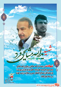 پوستر شهید «یدالله مشایخی فرد» منتشر شد