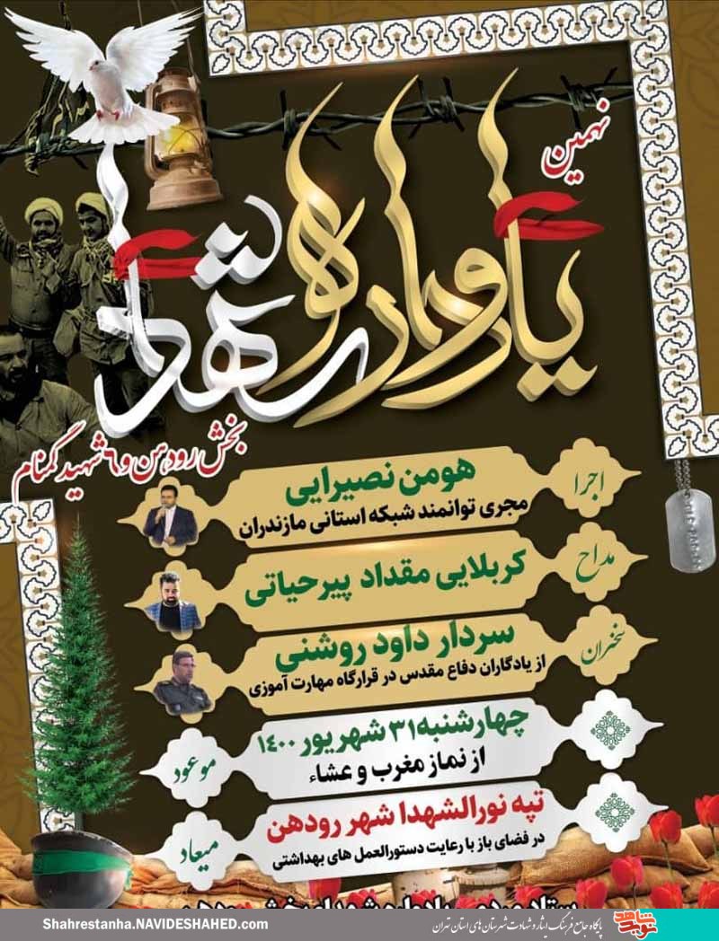 نهمین یادواره شهدا نهمین یادواره شهدا