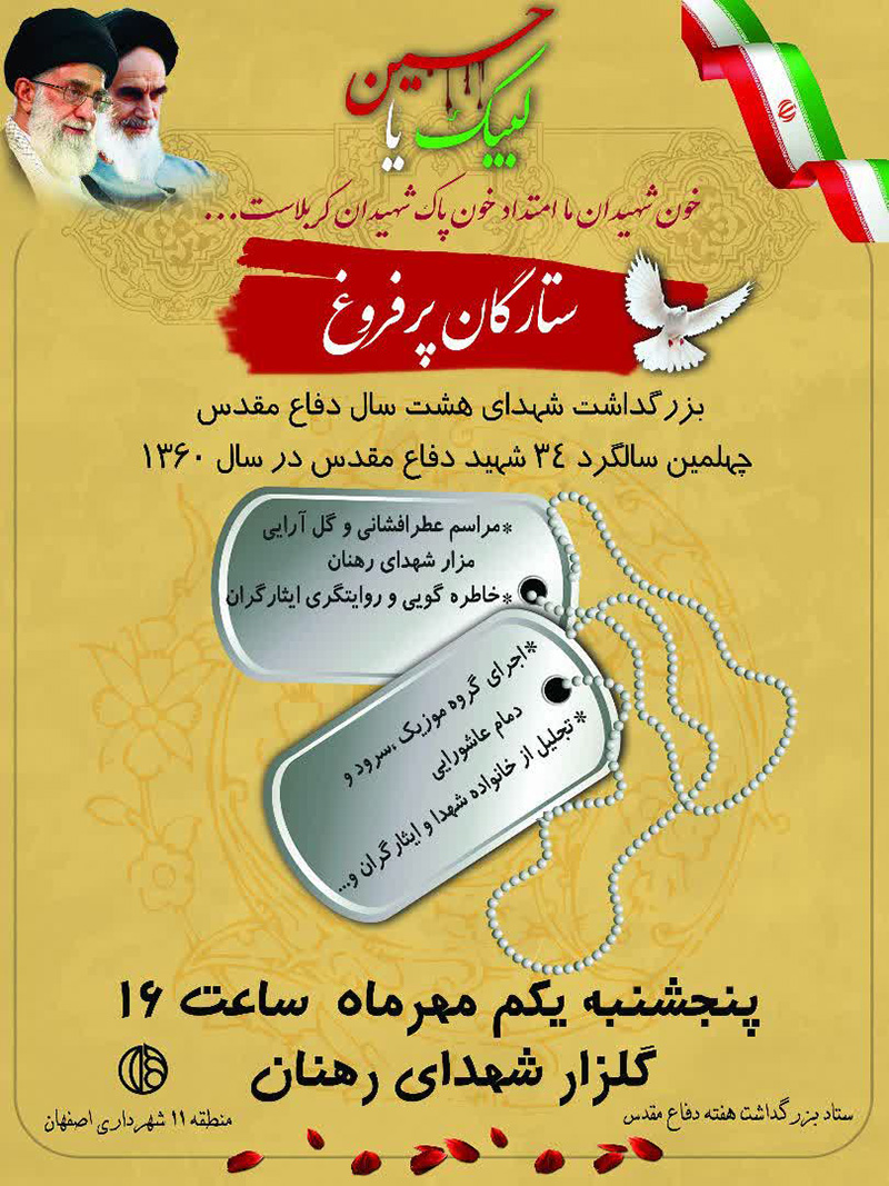 پوستر/ چهلمین سالگرد 34 شهید رهنان برگزار می‌شود