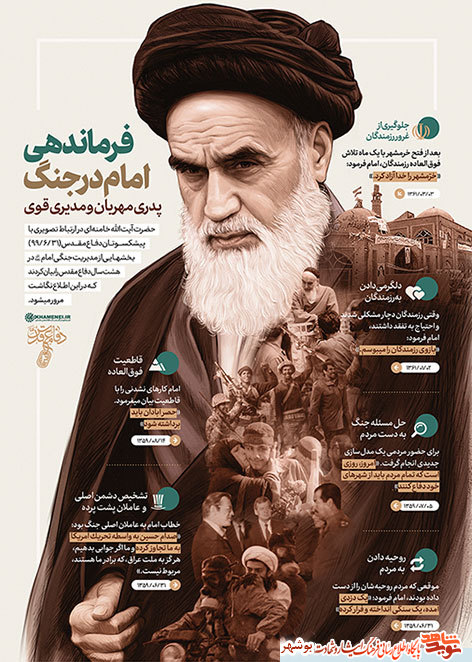اینوگرافیک|فرماندهی امام خمینی(ره)در جنگ