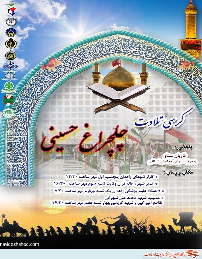 گزارش تصویری/ اختتامیه چلچراغ حسینی برگزار شد