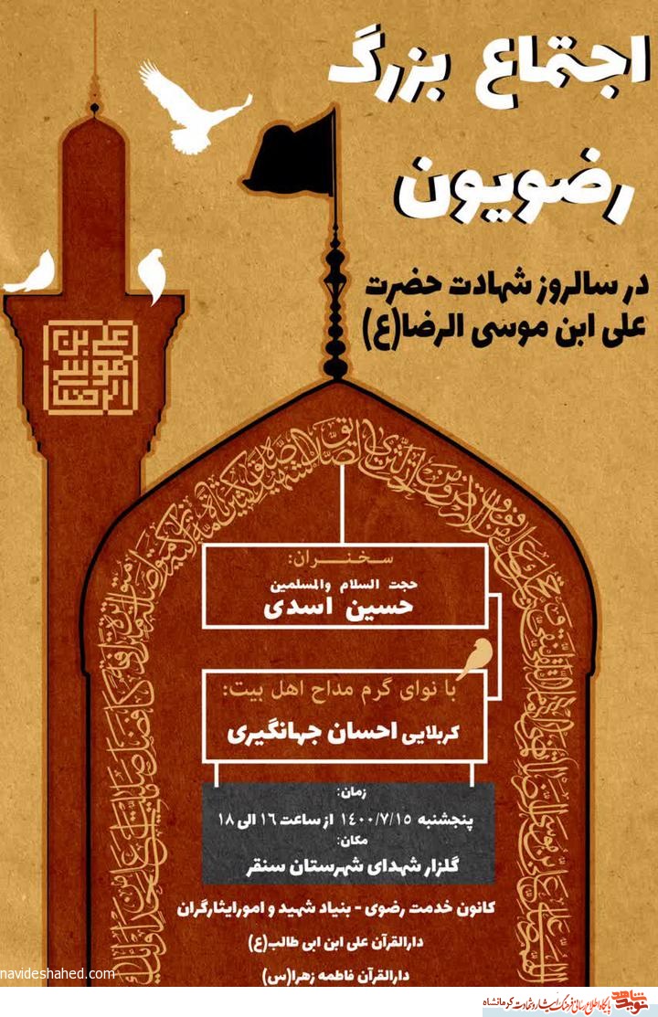 اجتماع بزرگ رضویون در شهرستان سنقر برگزار می شود