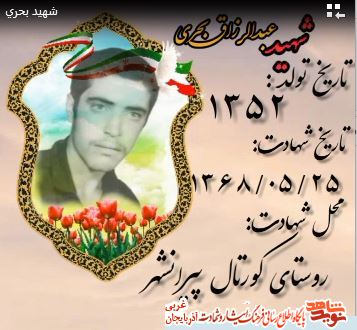 فتو کلیپ/ شهید «عبدالرزاق بحری» منتشر شد