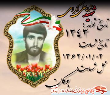 فتوکلیپ/ شهید «ترابعلی اکرامی» منتشر شد.