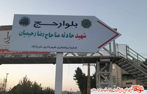 ‍ بلوار حج به نام شهید حادثه مِنا مزین شد