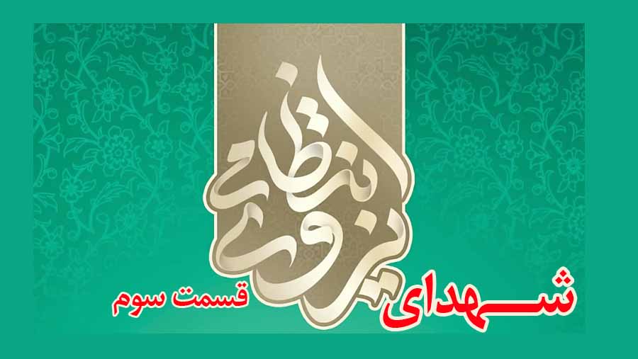 معرفی شهدای معرفی شهدای