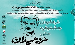 فراخوان جشنواره ملی من افتخار می کنم «مرد میدان» منتشر شد
