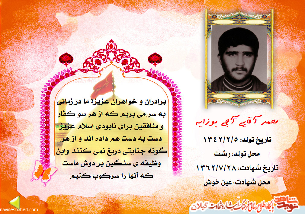 شهید «محمد آقایی»