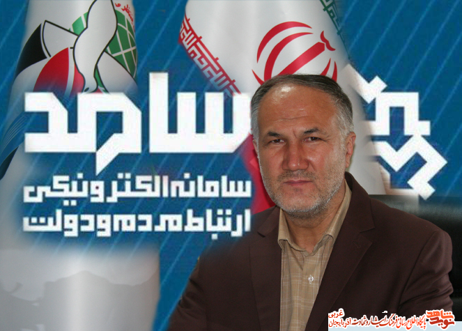 حضور مدیرکل بنیاد شهید و امور ایثارگران استان در سامانه سامد حضور مدیرکل بنیاد شهید و امور ایثارگران استان در سامانه سامد