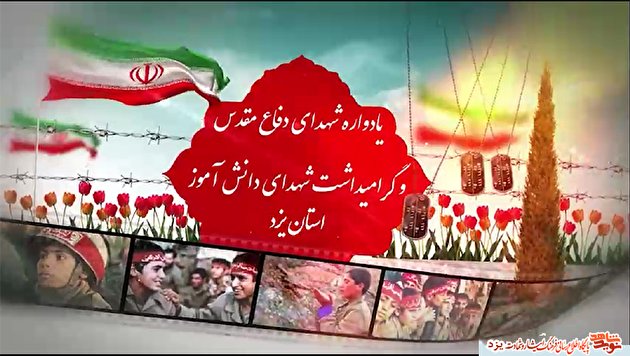 تیزر | یادواره شهدای دانش آموز استان یزد برگزار می شود تیزر | یادواره شهدای دانش آموز استان یزد برگزار می شود