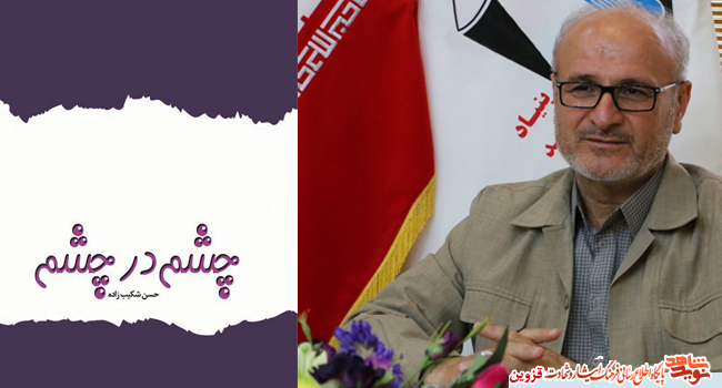 کتاب «چشم در چشم» منتشر شد