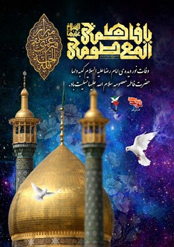 رحلت بانوی قم، «حضرت معصومه» سلام الله علیها تسلیت باد