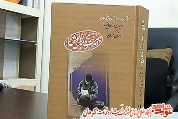 رونمایی از جلد پنجم کتاب «وصایای شهدا» در کرمان