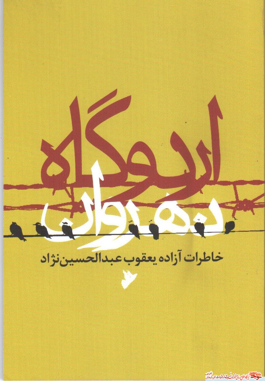 مروری بر خاطرات آزاده یعقوب عبدالحسین نژاد در کتاب «اردوگاه نهروان»