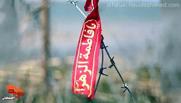 گزیده موضوعی/  فاطمه زهرا (س) در وصیت نامه شهدای اصفهان