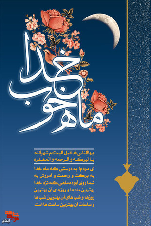 فرارسیدن ماه رحمت و غفران الهی مبارک باد