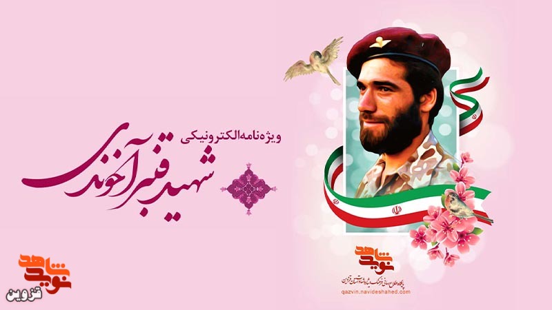 ویژه‌نامه الکترونیکی شهید «قنبر آخوندی» منتشر شد