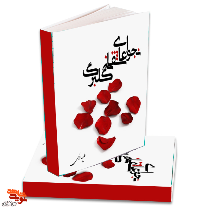 کتاب «نجوای عاشقانه گلبرگ»