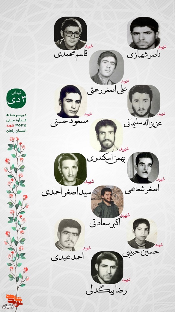 پوستر/ یاد و خاطر شهدای سوم دی ماه استان زنجان گرامی باد