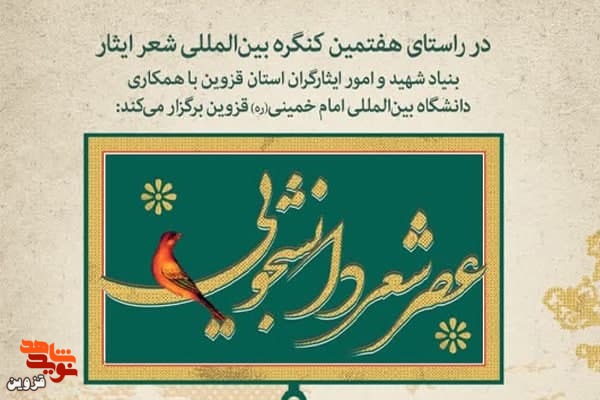 عصر شعر دانشجویی در قزوین برگزار می‌شود