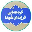 گردهمایی فرزندان شهدای استان کرمان در فراق حاج...