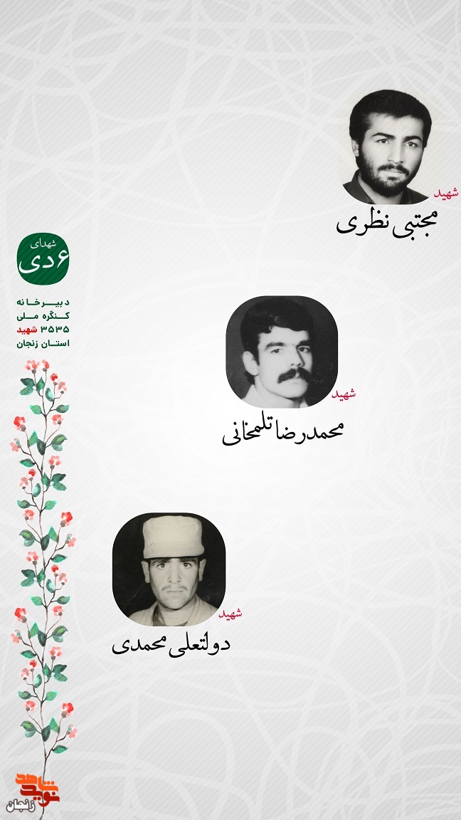 پوستر/ یاد و خاطر شهدای ششم دی ماه استان زنجان گرامی باد