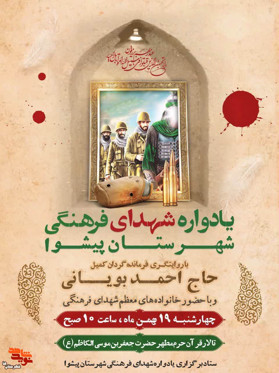 یادواره شهدای فرهنگی شهرستان پیشوا برگزار می‌شود