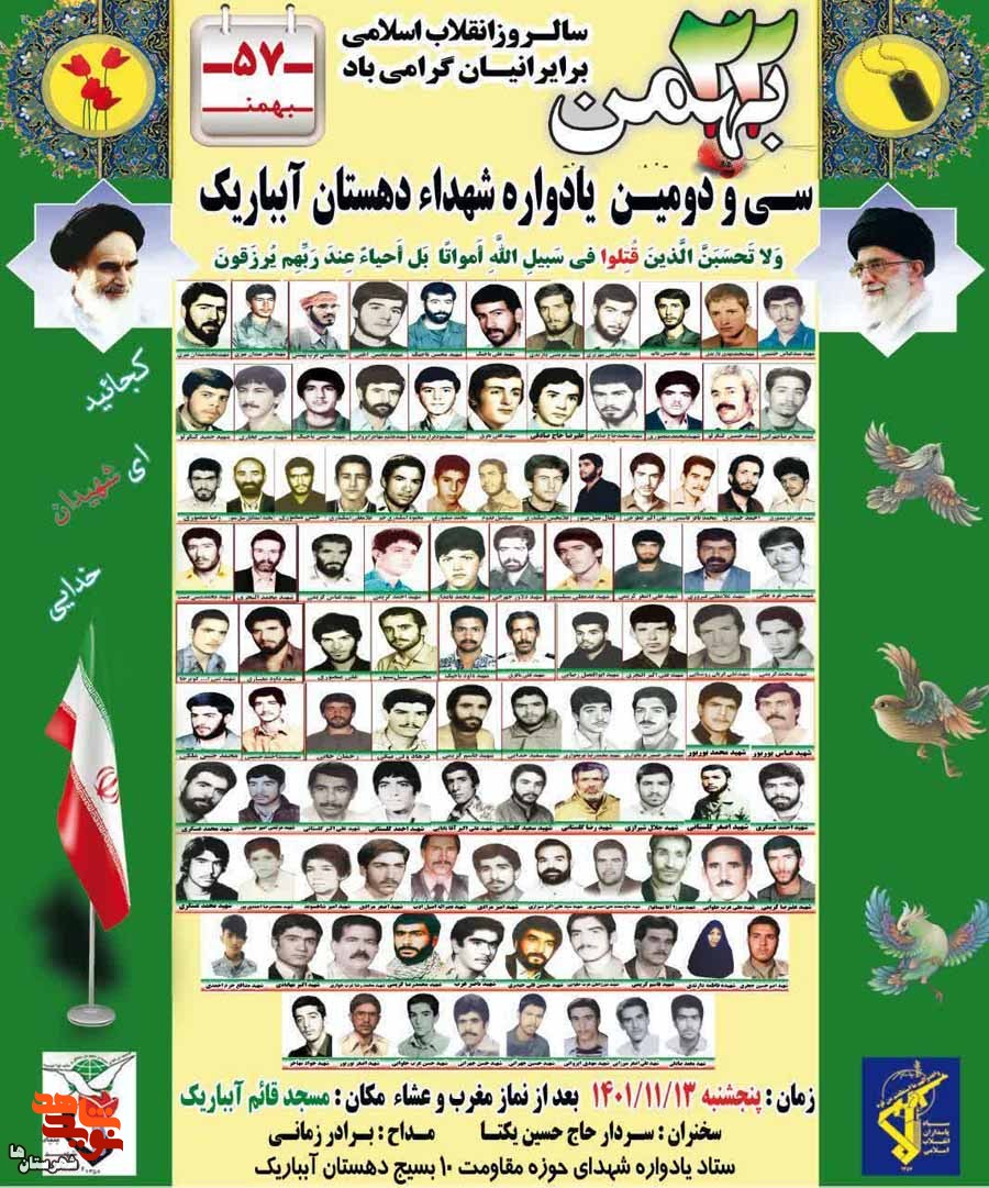 یادواره شهدا دهستان آبباریک شهرستان ورامین برگزار می‌شود