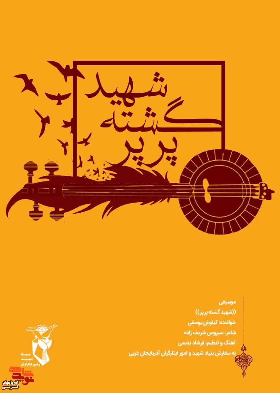 قطعه موسیقی «شهید گشته پرپر»