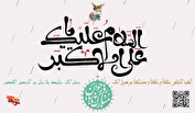 نازم به تجلّای جمال علی اکبر/ دل برده ز ما حُسن کمال علی اکبر