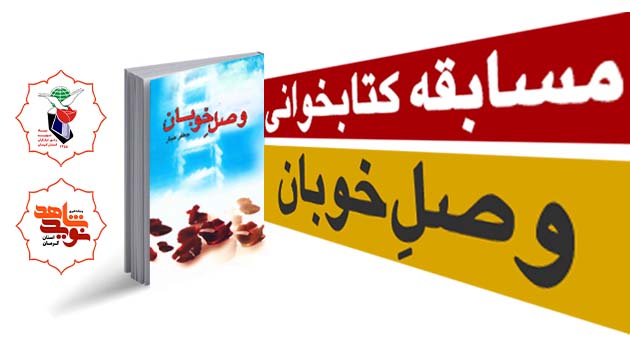 برگزاری مسابقه کتابخوانی وصل خوبان