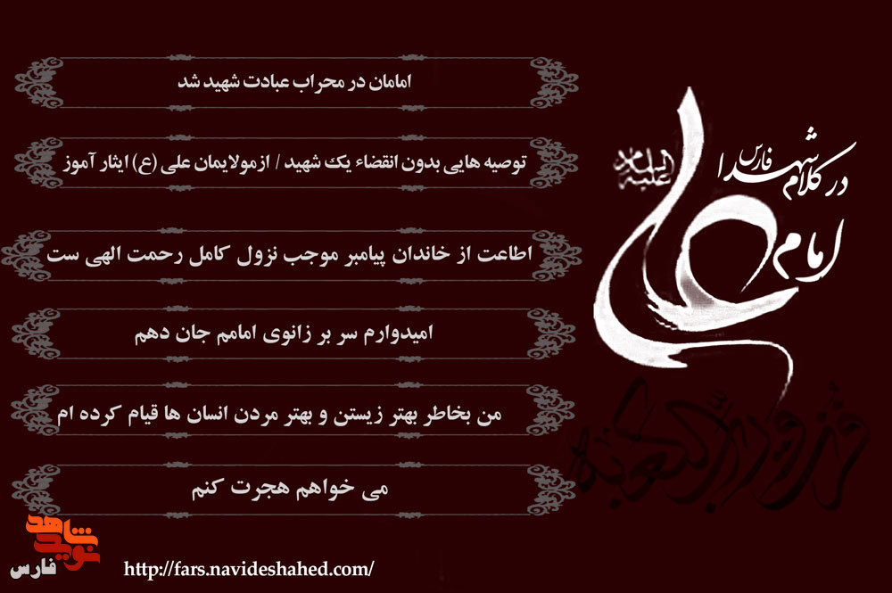 ویژه نامه الکترونیکی/ امام علی(ع) در کلام شهدای فارس«1»