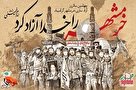 مجموعه پوستر| گرامیداشت سالروز آزادسازی خرمشهر