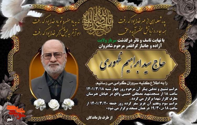 رحلت آزاده سید ابراهیم ظهوری با سابقه ترین آزاده دوران دفاع مقدس از استان قم