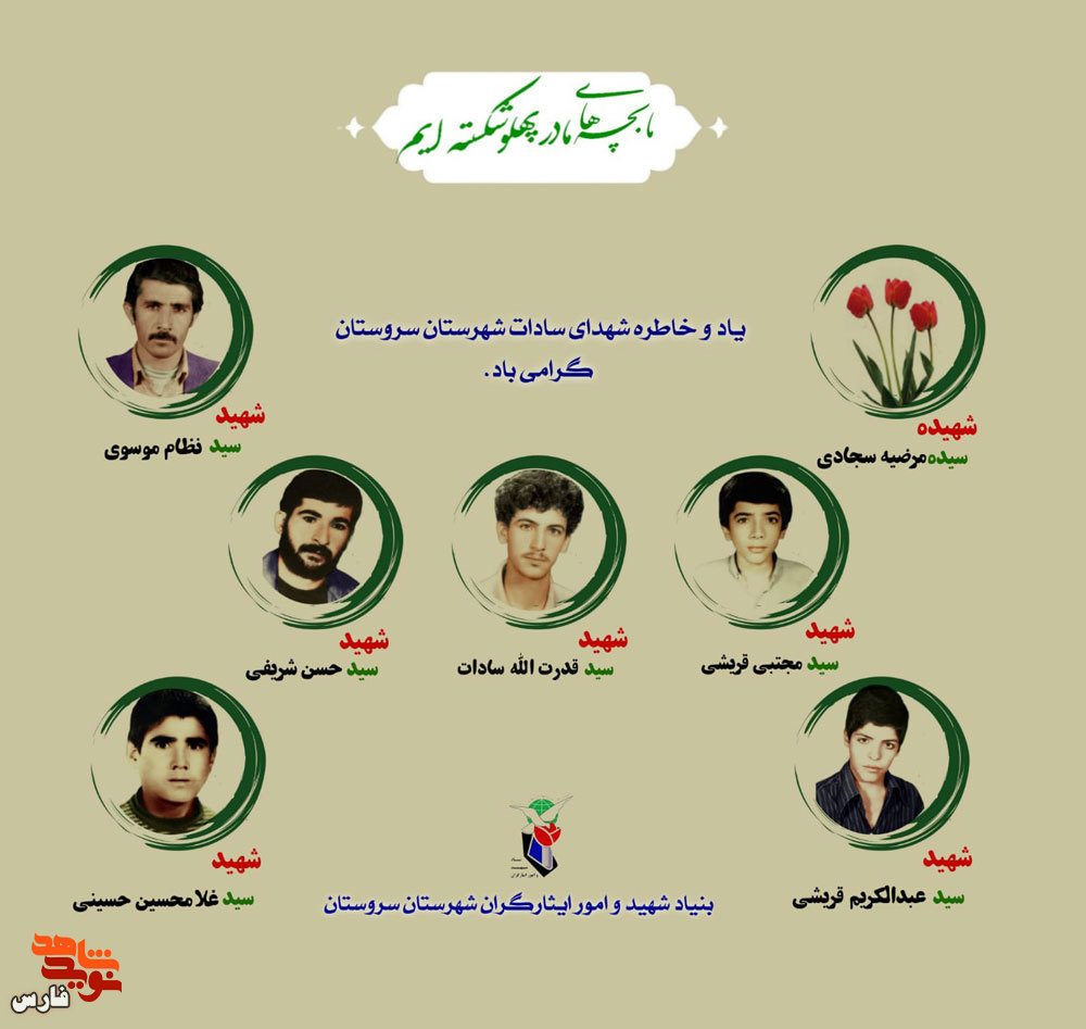 عید سعید غدیر خم با شهدای سادات سروستان