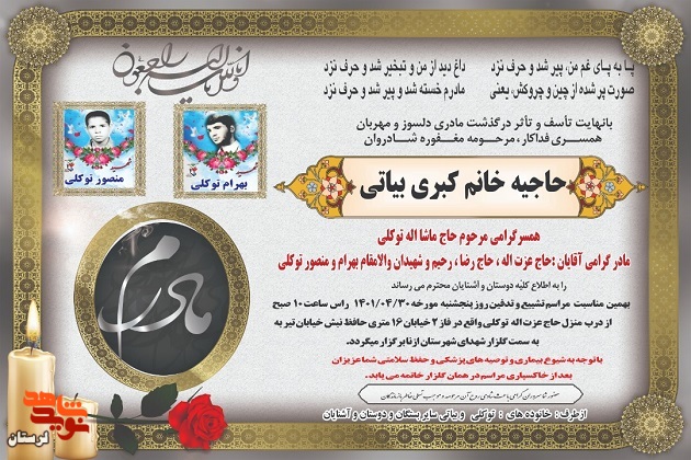 مادر شهیدان «بهرام و منصور توکلی» آسمانی شد