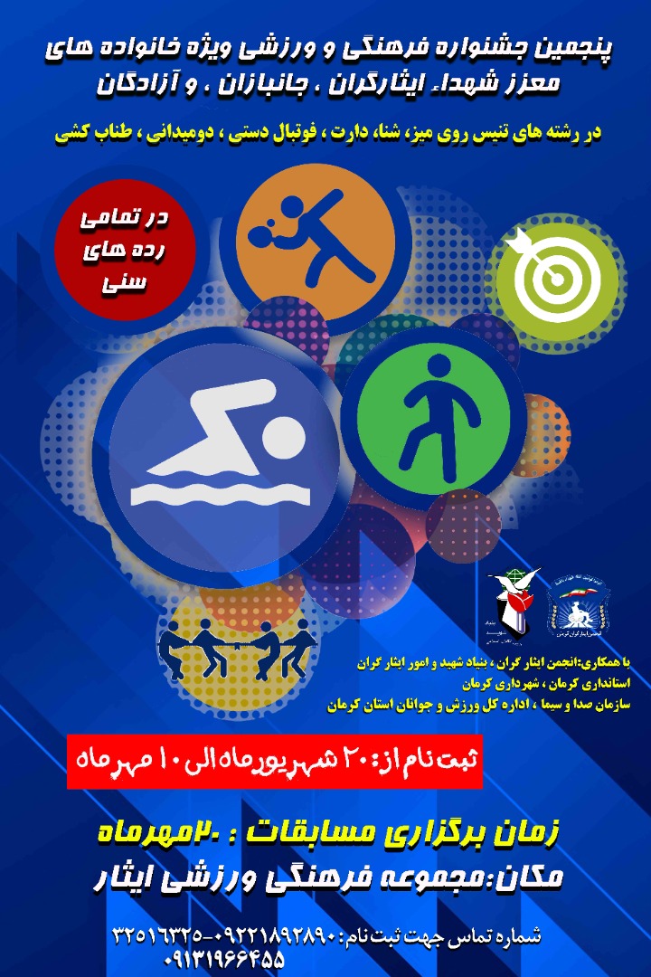 پنجمین جشنواره فرهنگی و ورزشی ویژه خانواده‌های شهداء